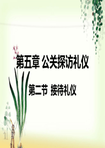 第五章第二节接待礼仪