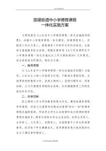 德育课程一体化实施方案报告