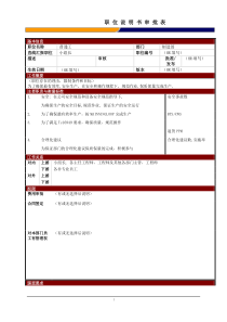 某大型电子公司制造部普通装配工职位说明书