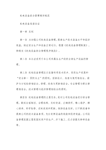 电设备选型论证、购置、安装、使用、维护、检修、更新改造、报废等综合管理及程序