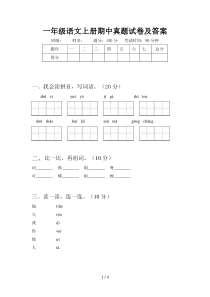 一年级语文上册期中真题试卷及答案