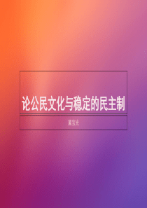 公民文化与政治稳定PPT-课件