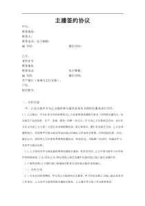 直播公会MCN机构主播合同：模版