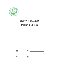 教学质量评价表