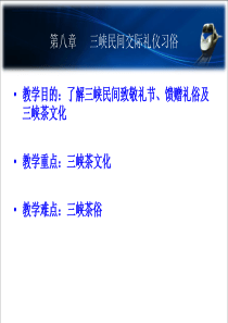 第八章三峡民间交际礼仪习俗