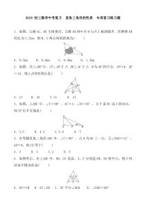 (完整版)2018初三数学中考复习直角三角形的性质专项复习练习题含答案