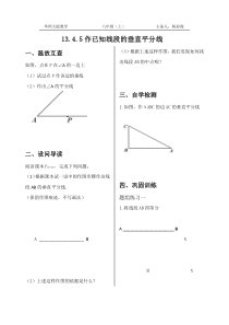 13.4.5作已知线段的垂直平分线