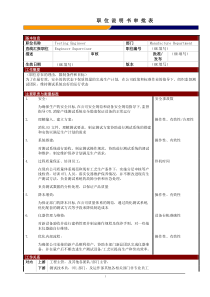 某大型电子公司制造部测试工程师职位说明书