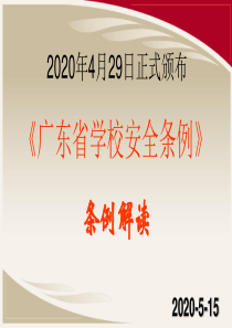 广东省学校安全条例(2020年)-主题学习、解读