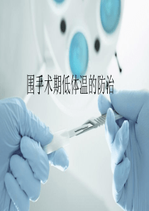 围手术期低体温的防治