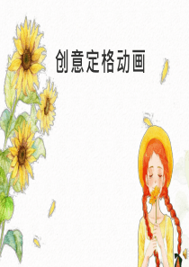 综合实践活动课《创意定格动画》优质课件