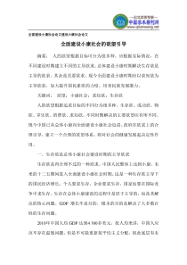 全面建设小康社会论文建设小康社会论文