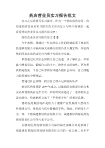 药店营业员实习报告范文