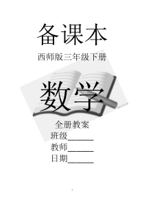 西师版小学三年级下册数学全册教案