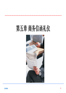 第六章_商务信函礼仪