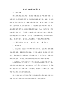 班主任2020教师研修计划