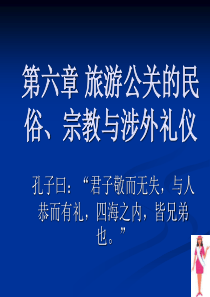 第六章旅游公关的民俗、宗教与涉外礼仪