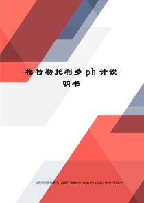 梅特勒托利多ph计说明书