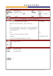 某大型电子公司制造部焊接检查工职位说明书