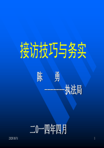 信访工作接访技巧与务实ppt课件