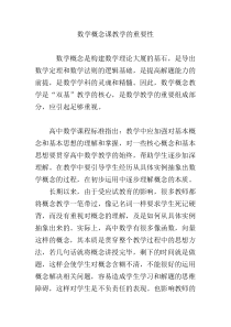 数学概念课教学的重要性