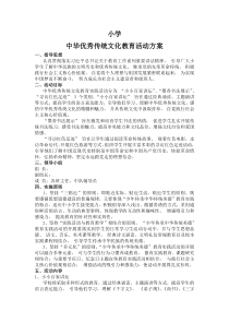 中华优秀传统文化教育活动方案-