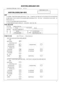 放射性物品道路运输申请表样表