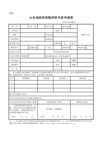 山东省政府采购评审专家申请表