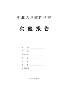 中北大学软件学院算法实验报告(附截图)