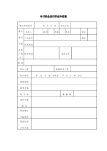 举行集会游行示威申请表.doc