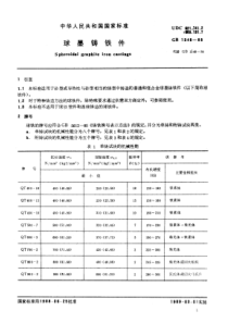 GB1348-88球墨铸铁件