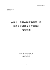 在城市、风景名胜区和重点工程设施附近爆破作业方案审批服务指南.doc