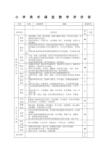 小学美术课堂教学评价表