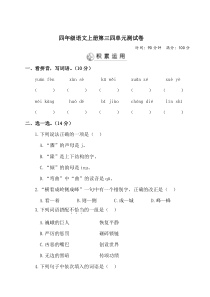 2020年部编人教版四年级语文上册第三四单元测试卷(有答案)