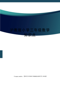 沪教版小学三年级数学知识点