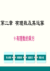 北师大版七年级上册数学-2.9-有理数的乘方公开课课件