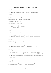 上海2020高三数学一模分类汇编-三角比、三角函数(详答版)