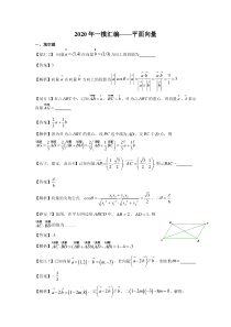 上海2020高三数学一模分类汇编-平面向量、复数(详答版)