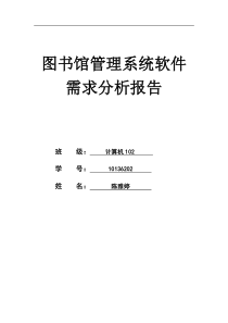 图书馆管理系统软件需求分析报告