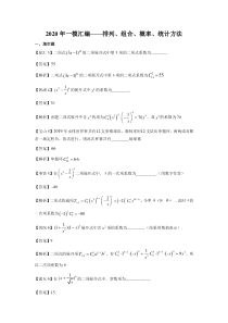 上海2020高三数学一模分类汇编-排列、组合、概率、统计方法(详答版)