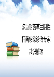 多重耐药革兰阴性杆菌感染诊治专家共识解读20190722