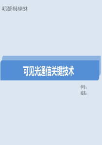 可见光通信关键技术全解