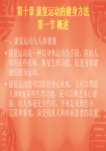 康复运动的健身方法概述