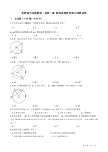 浙教版九年级数学上册第三章-圆的基本性质单元检测试卷有答案