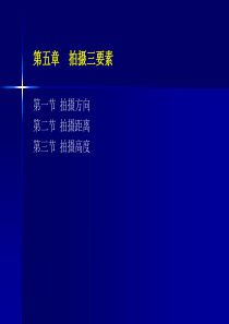 第六章拍摄方向、高度和距离