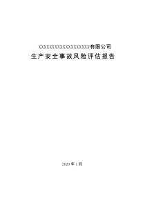 生产安全事故风险评估报告