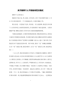 关于教师个人干部自传范文格式