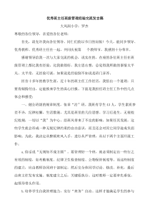 优秀班主任班级管理经验交流发言稿