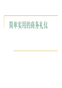 简单实用商务礼仪