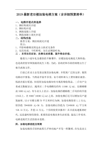 2019最新老旧楼加装电梯方案(含详细预算清单)